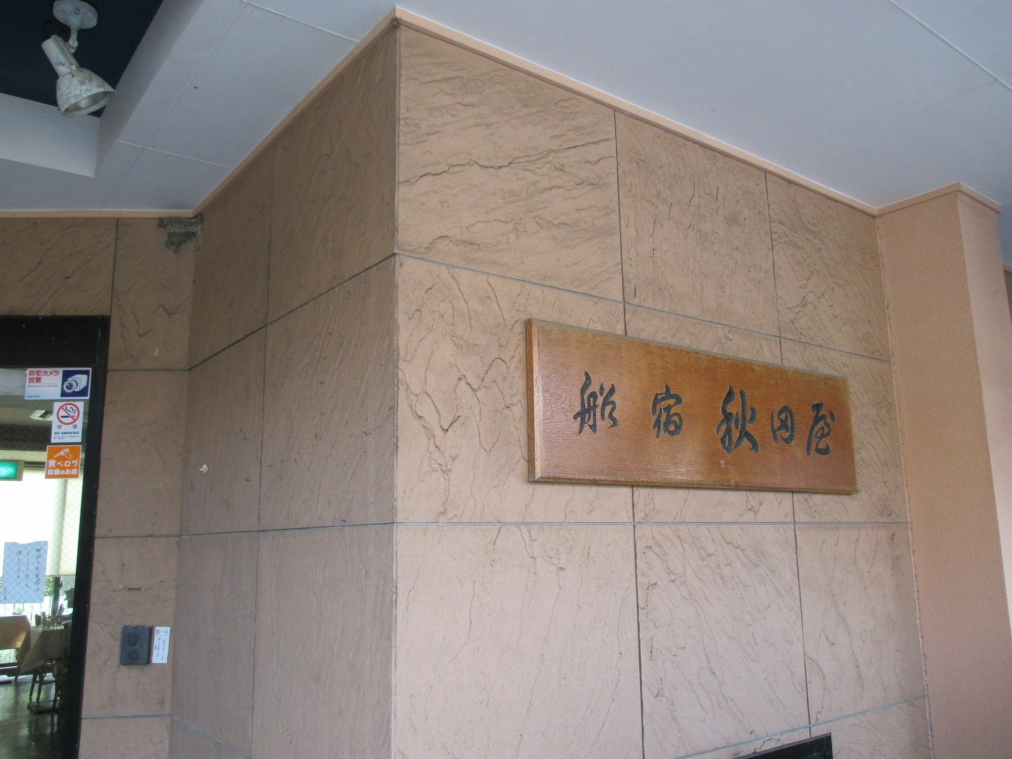 Ryokan Funayado Akitaya