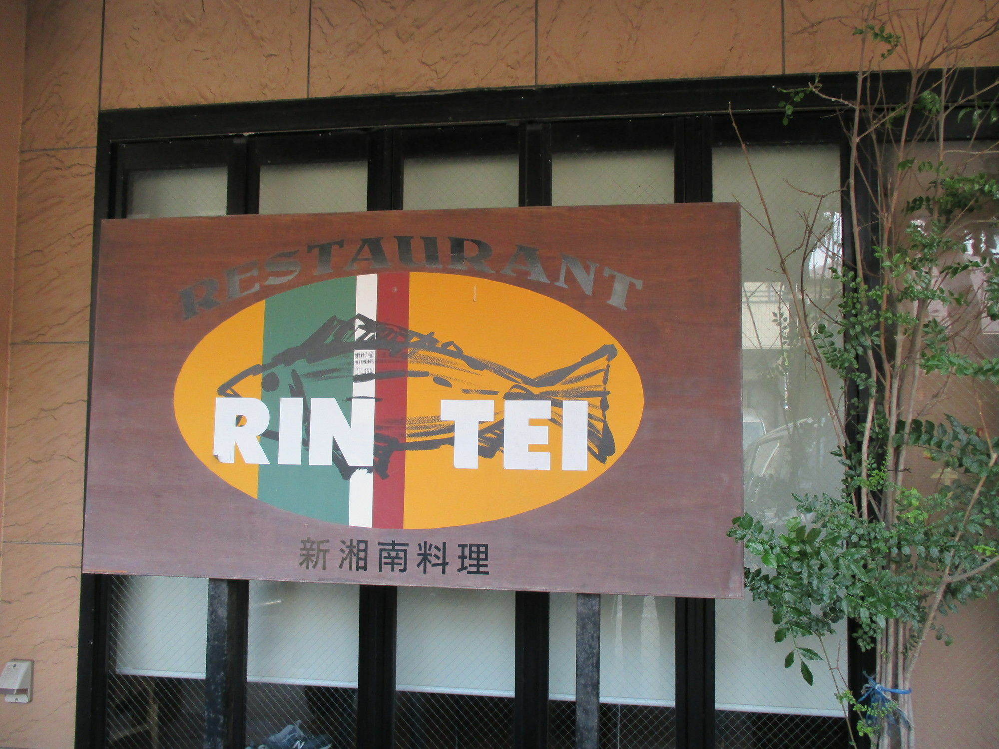 秋田屋日式旅馆 镰仓市